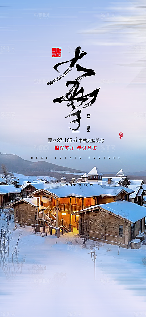 传统二十四节气大雪宣传活动海报