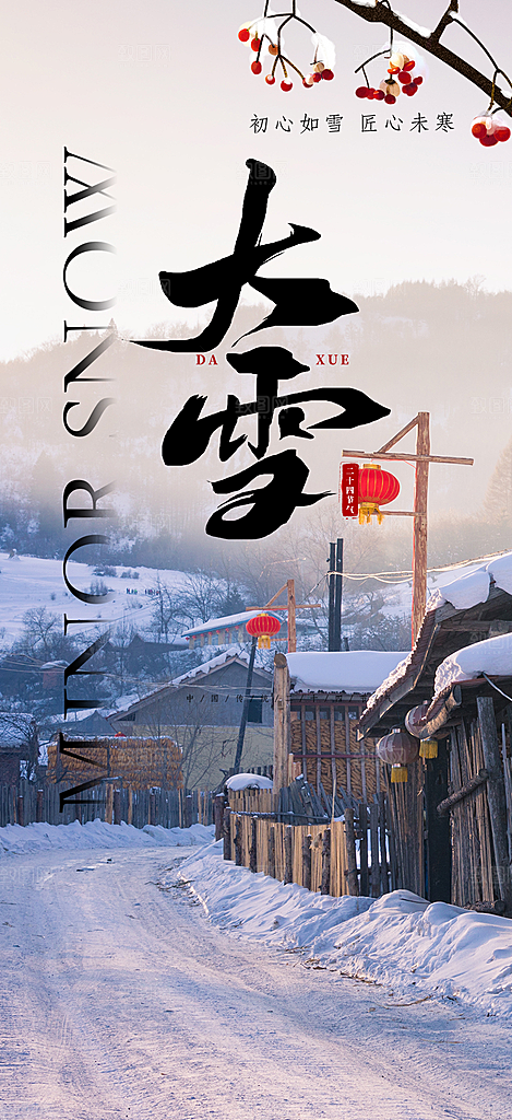 传统二十四节气大雪宣传活动海报