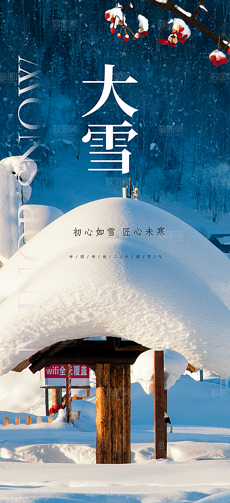 传统二十四节气大雪宣传活动海报