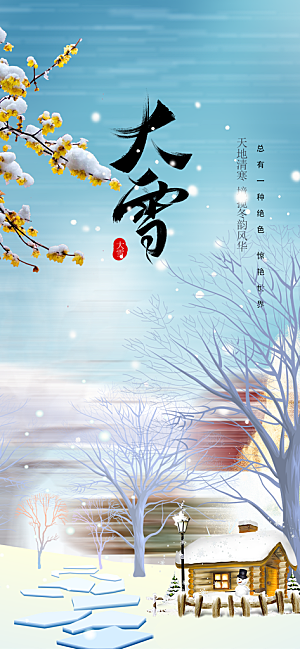 二十四节气大雪宣传活动海报