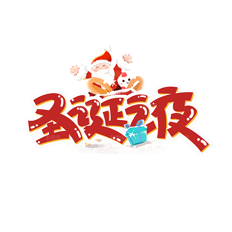 圣诞节节日简约大气艺术字