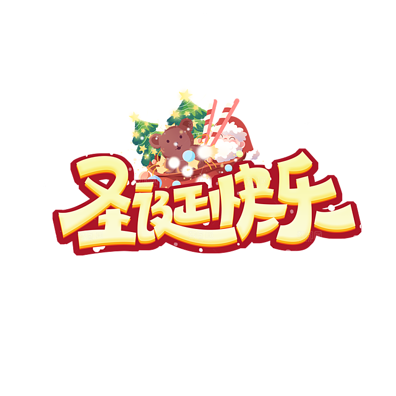 圣诞节节日简约大气艺术字