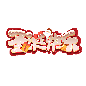 圣诞节节日简约大气艺术字