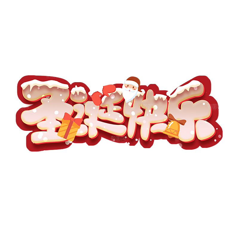 圣诞节节日简约大气艺术字