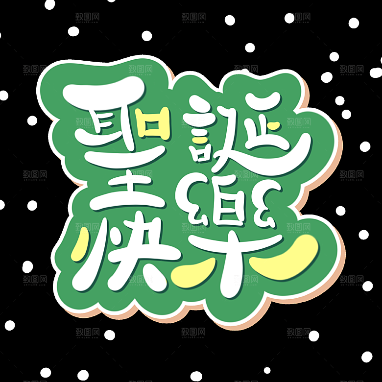 圣诞节节日简约大气艺术字