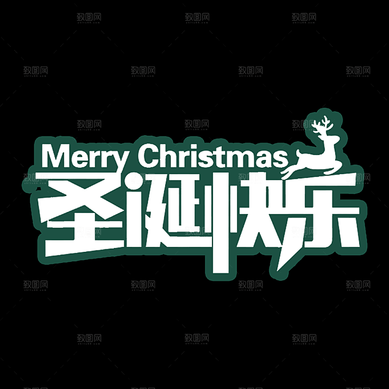 圣诞节节日简约大气艺术字