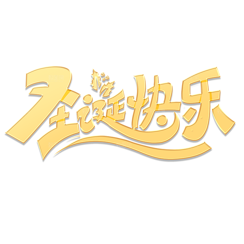 圣诞节节日简约大气艺术字