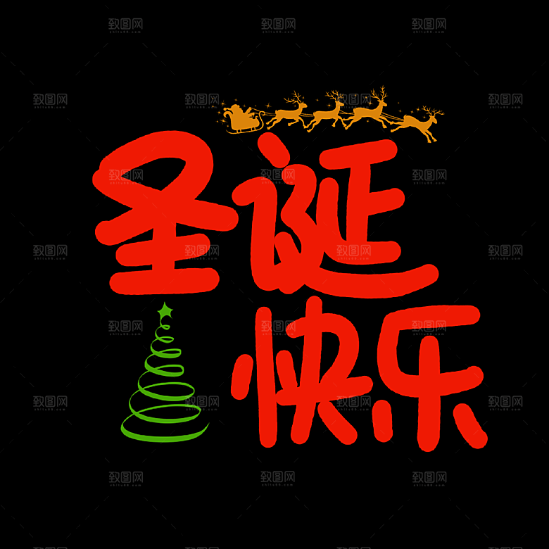 圣诞节节日简约大气艺术字