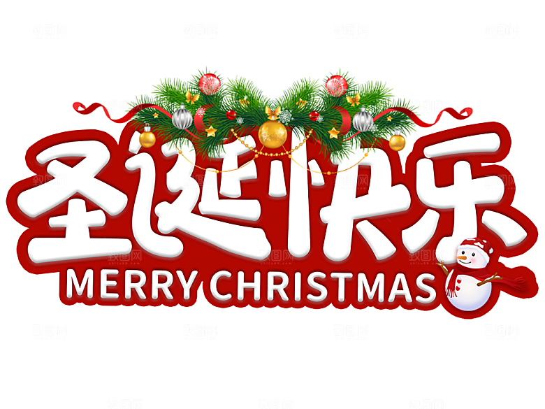 圣诞节节日简约大气艺术字