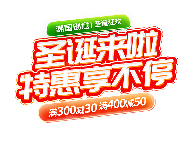 圣诞节节日简约大气艺术字