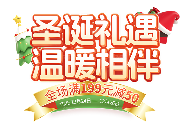 圣诞节节日简约大气艺术字