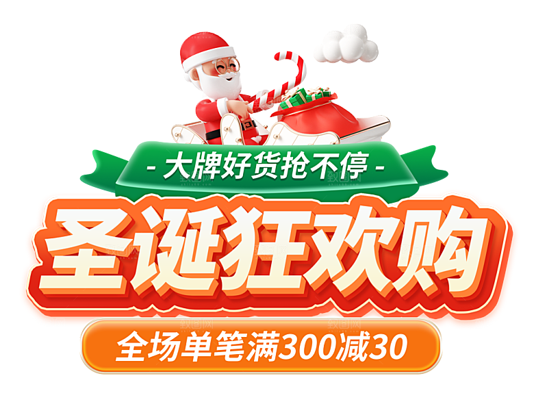 西方节日圣诞节免扣艺术字