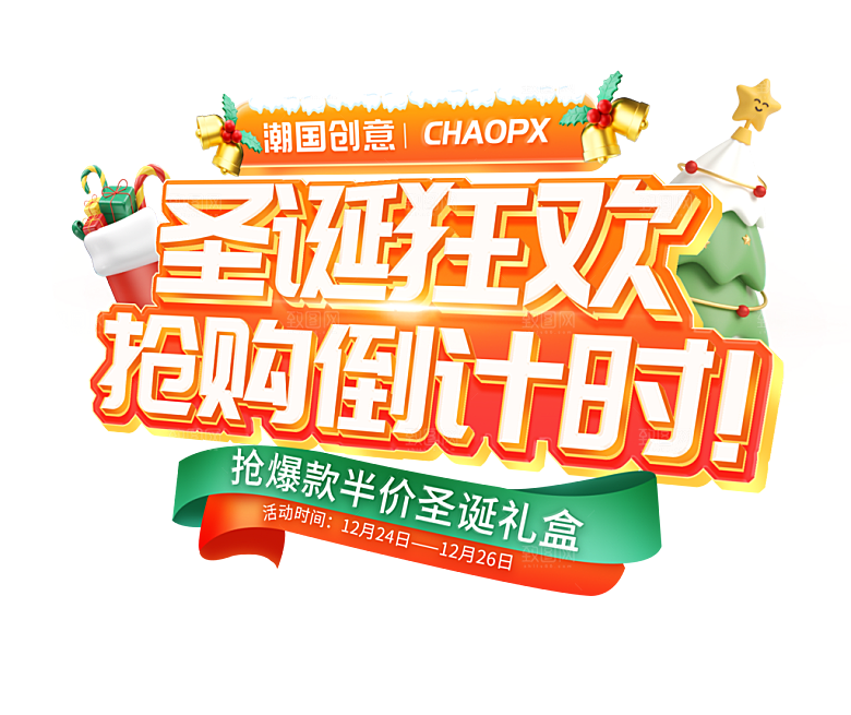 西方节日圣诞节免扣艺术字