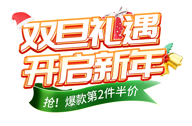 西方节日圣诞节免扣艺术字