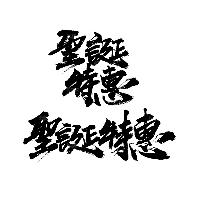 西方节日圣诞节免扣艺术字