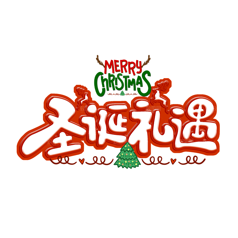 西方节日圣诞节免扣艺术字