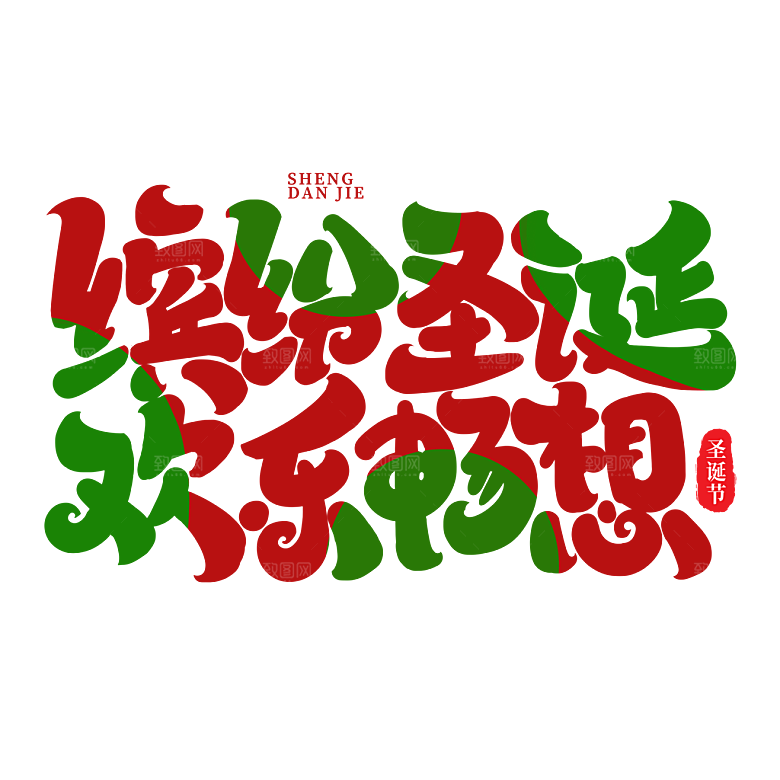 西方节日圣诞节免扣艺术字