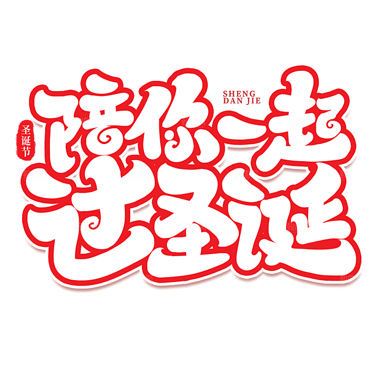 西方节日圣诞节免扣艺术字