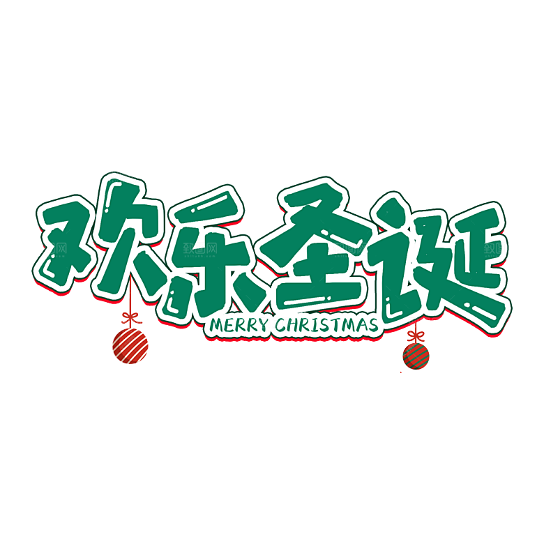 西方节日圣诞节免扣艺术字