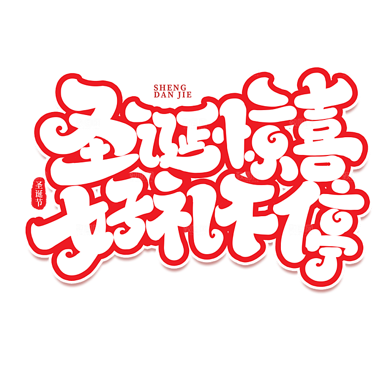 西方节日圣诞节免扣艺术字