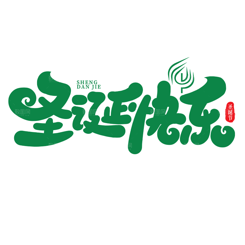 西方节日圣诞节免扣艺术字