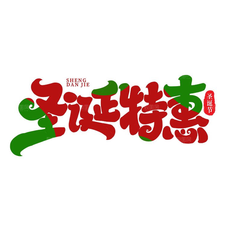 西方节日圣诞节免扣艺术字