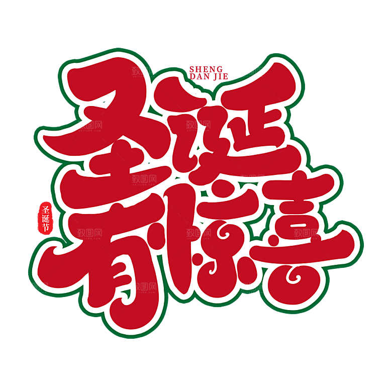 圣诞节节日简约大气艺术字