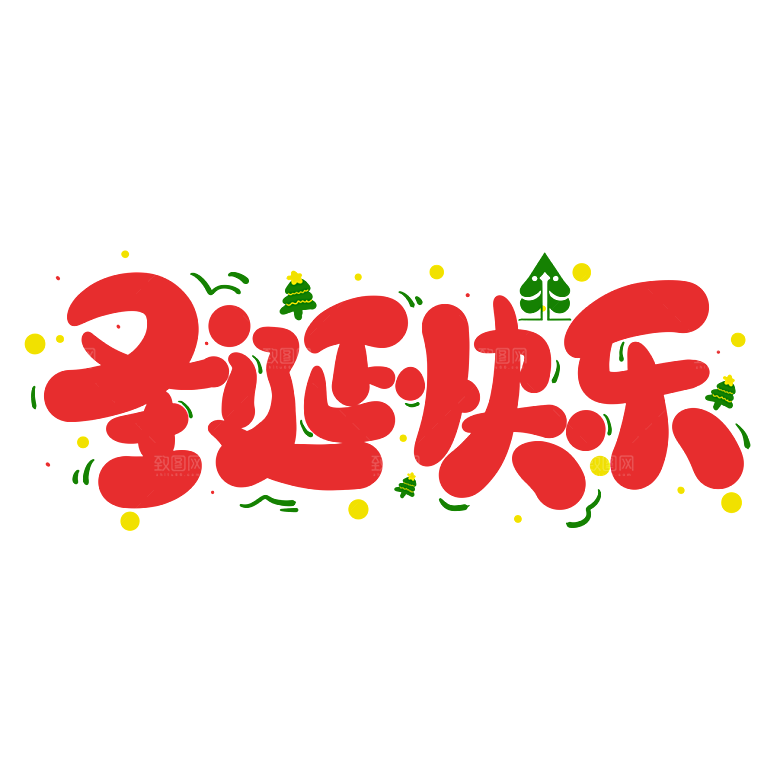 圣诞节节日简约大气艺术字