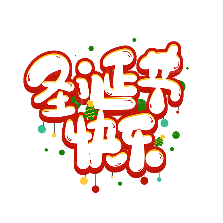 圣诞节节日简约大气艺术字