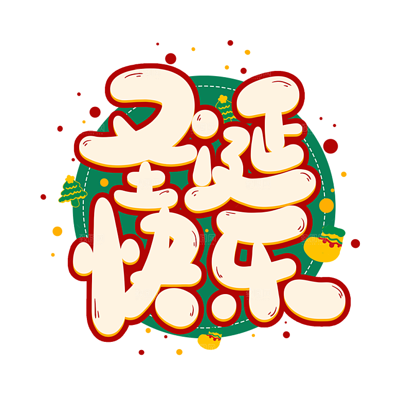 圣诞节节日简约大气艺术字
