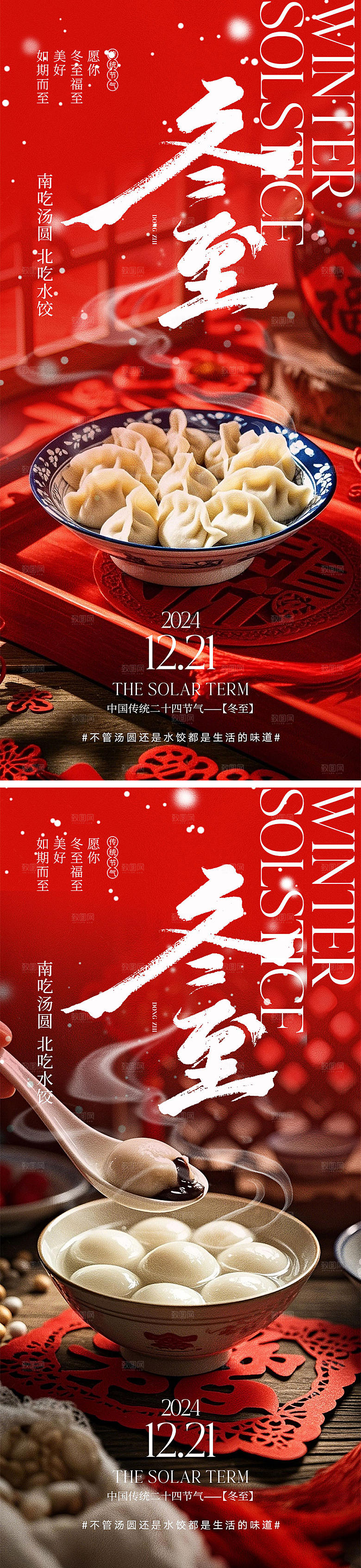 二十四节气冬至海报