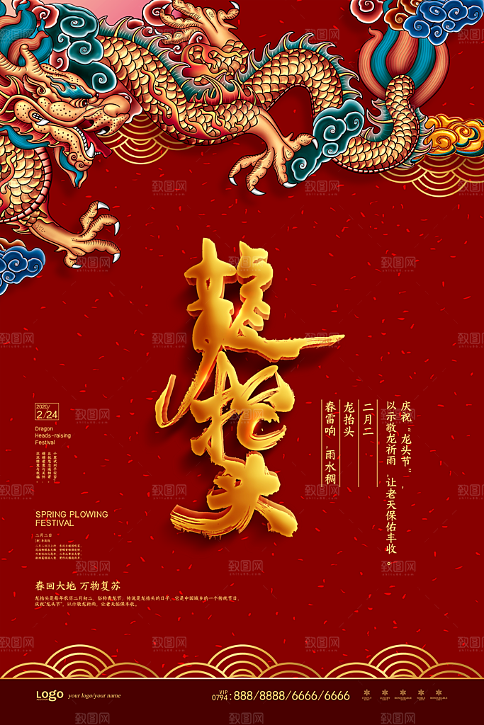 龙抬头宣传海报设计