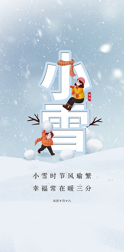 小雪节气简约大气海报
