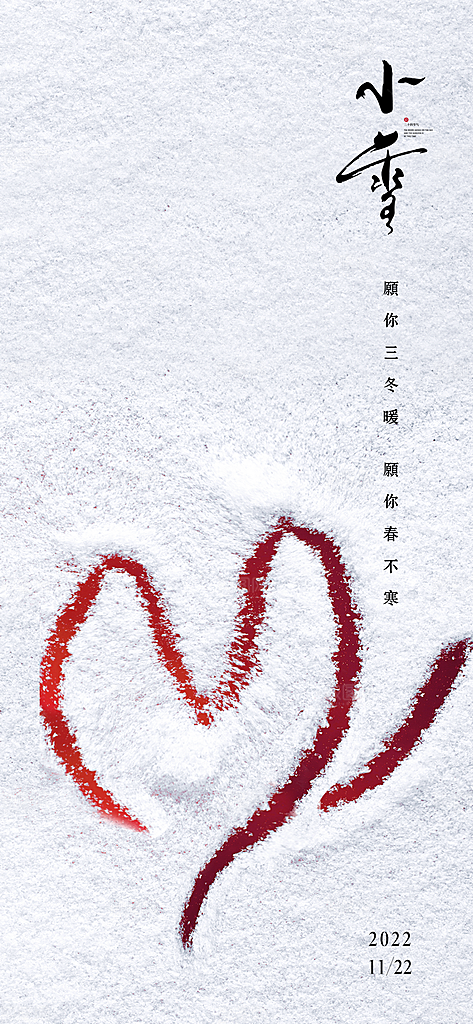 小雪节气简约大气海报