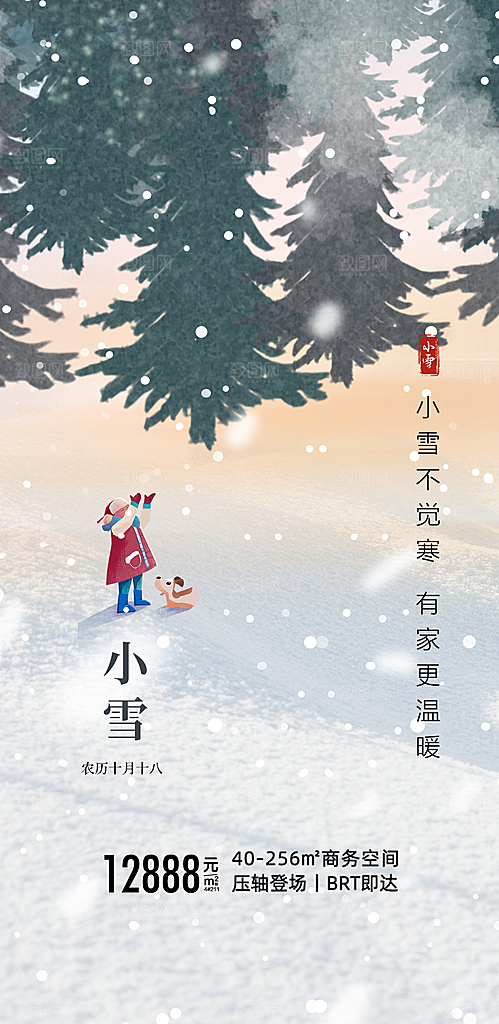 传统节日小雪海报模板