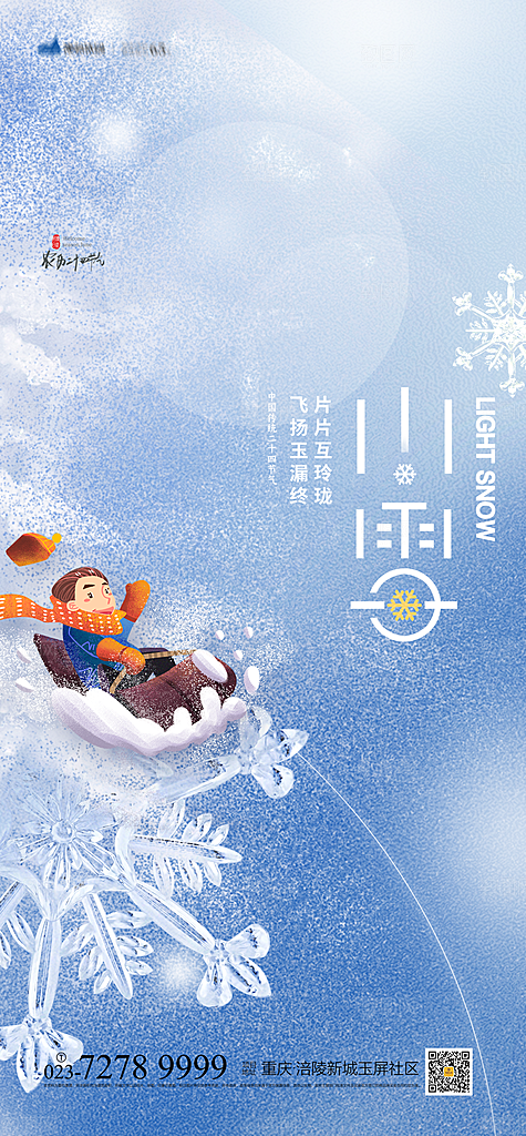 小雪节气简约大气海报