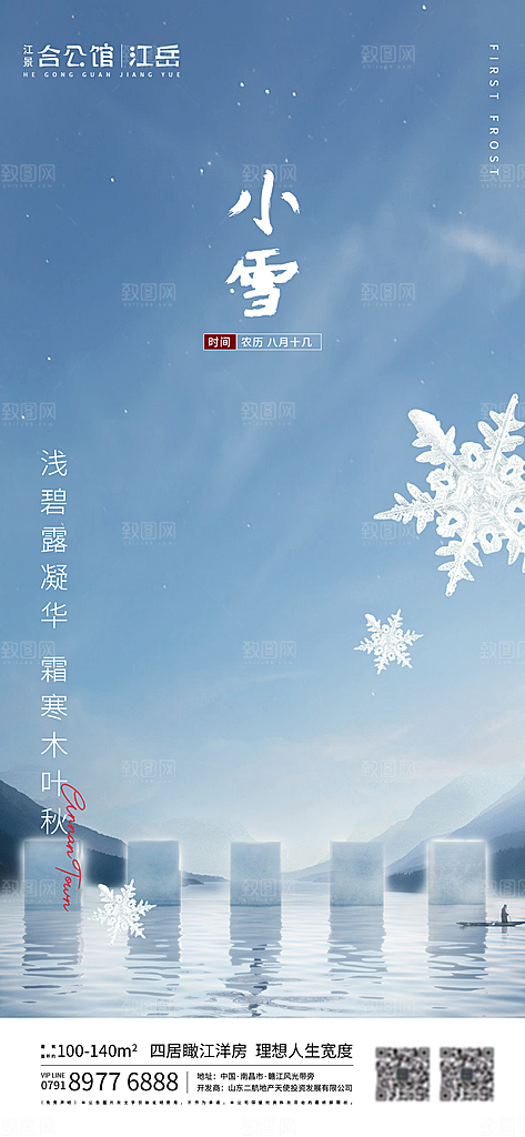 传统节气小雪海报模板