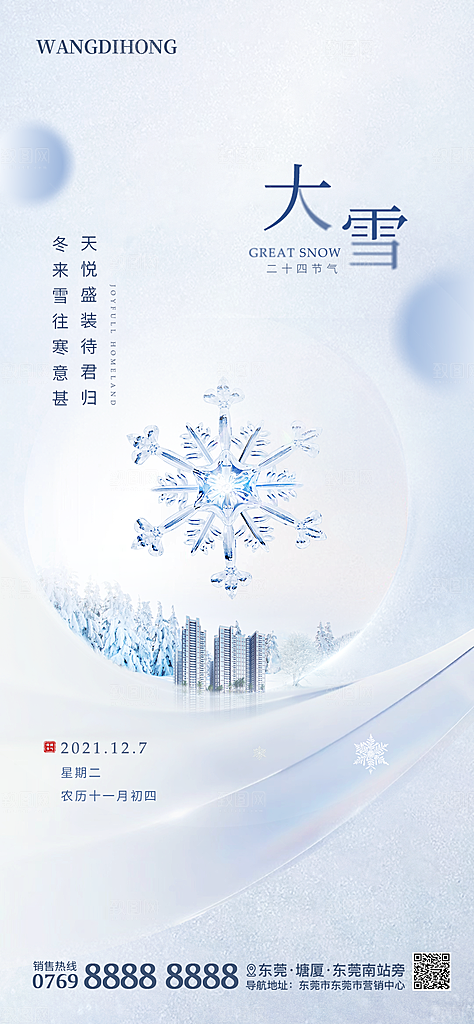 传统节气小雪海报模板
