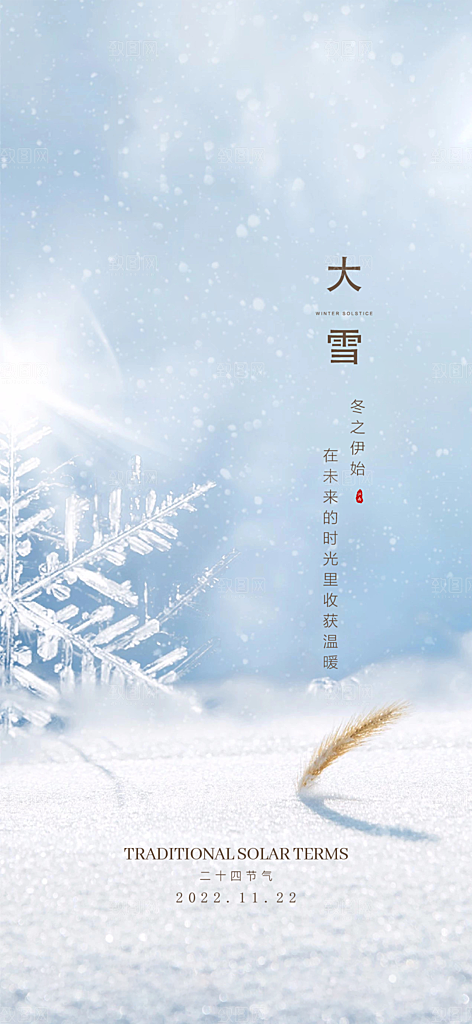 传统节气小雪海报模板