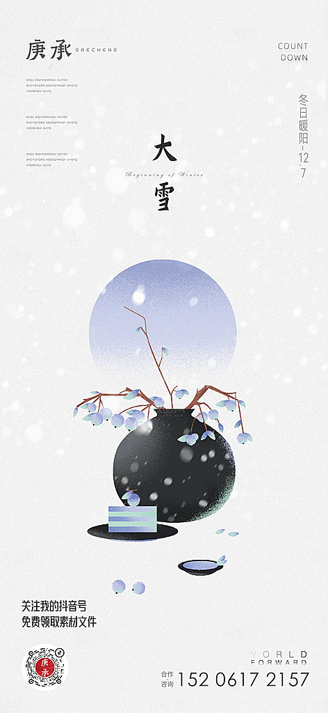 传统节气小雪海报模板