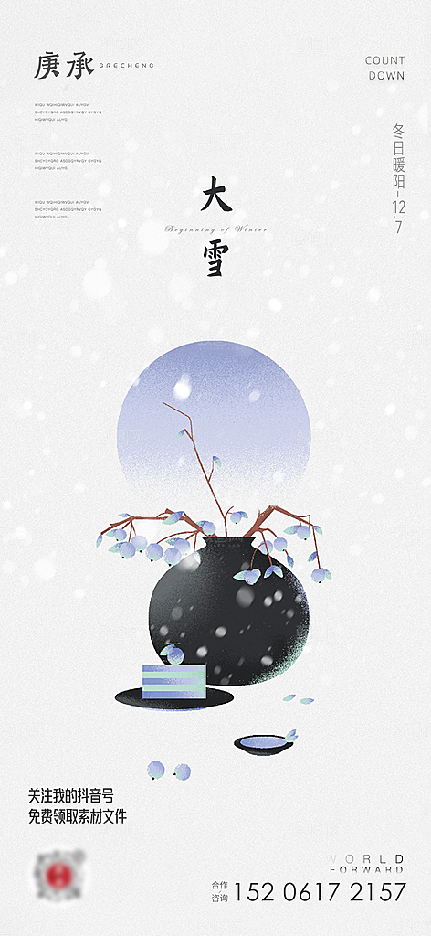 传统节气小雪海报模板