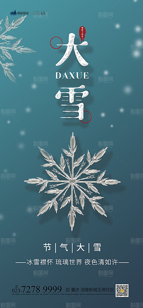 传统节气小雪海报模板