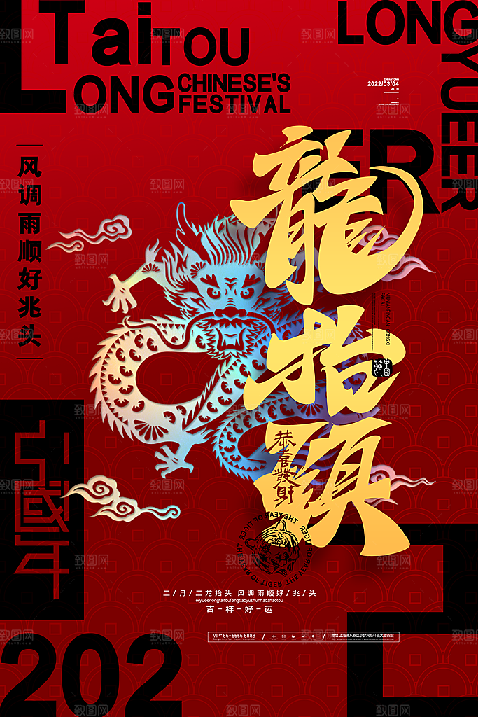 龙抬头宣传海报设计