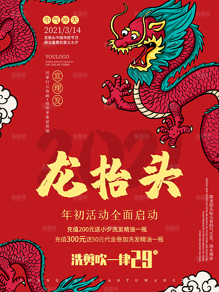 龙抬头宣传海报设计素材
