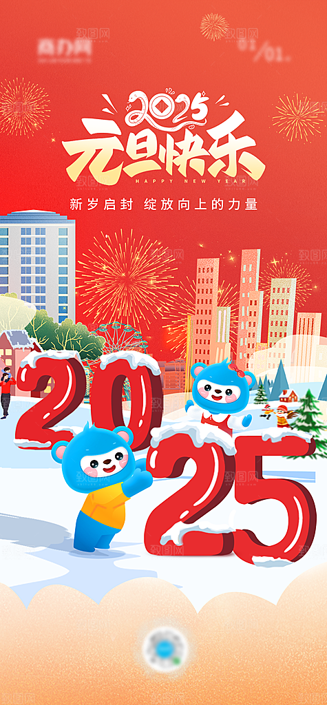 元旦简约新年大气节日唯美海报