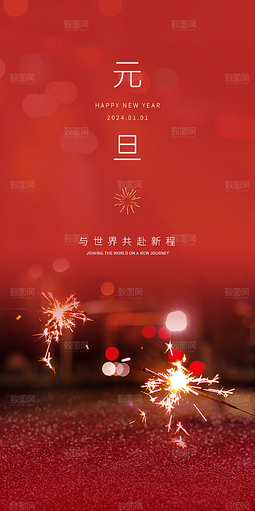 元旦新年唯美大气节日简约海报