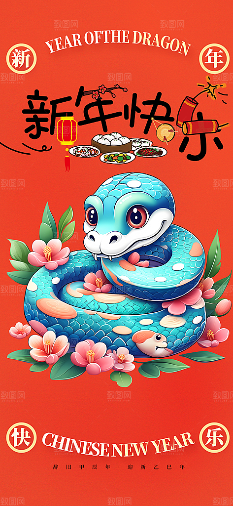 蛇年喜庆新春海报