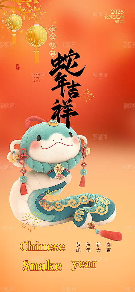 蛇年喜庆新春海报