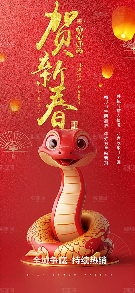 蛇年喜庆新春海报