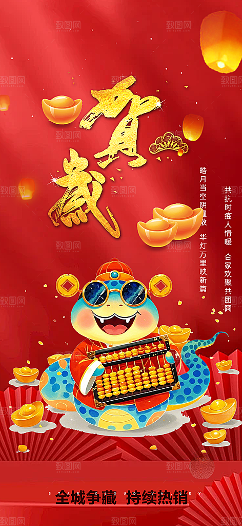 蛇年喜庆新春海报